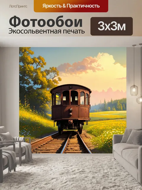 Фотообои устаревший узкоколейный вагон