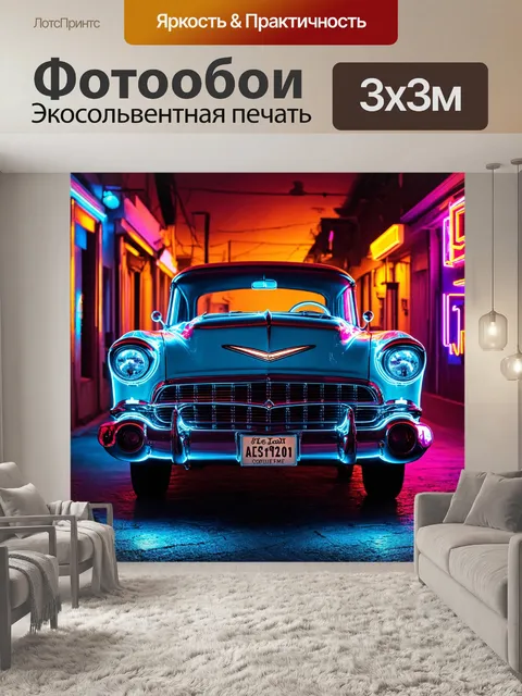Фотообои в стиле неоновый с картинами ретро-автомобилей, подсвеченных неоновым светом