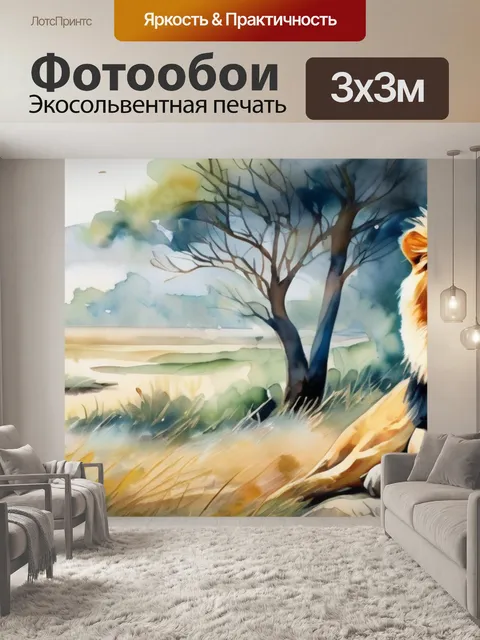 Фотообои лев на природе