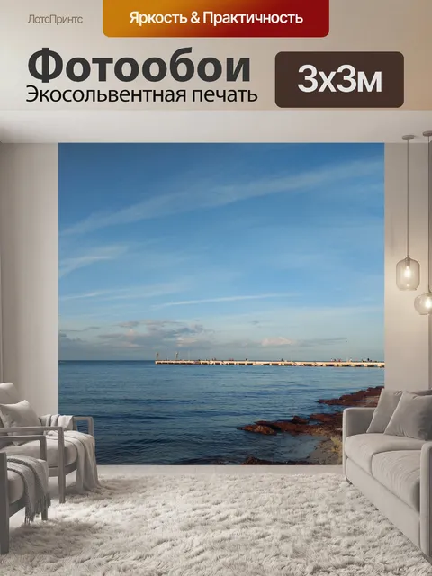Фотообои Море