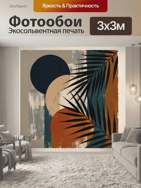 Фотообои Абстрактные пальмовые листья и круги