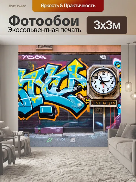Фотообои часы, покрытые граффити и уличным искусством, размещённые в городском пейзаже, символизирующие скорости…