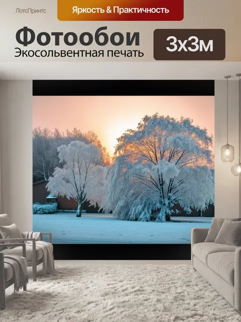 Фотообои лофт, изображающие зимнее утро с инеем на деревьях и свежевыпавшим снегом