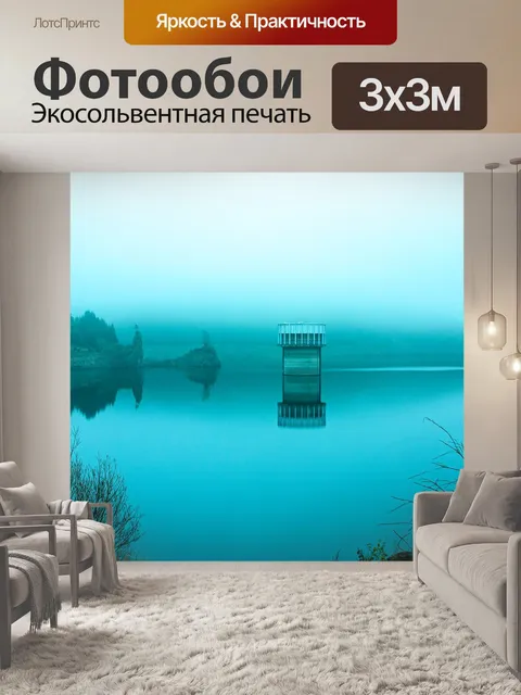 Фотообои Туман