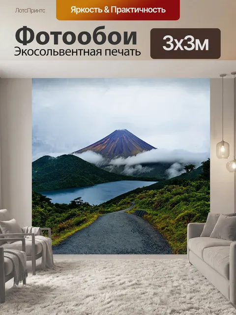 Фотообои туманные облака, окутывающие вулкан конгильо, скрывают его вершину, а дорога, ведущая к ней, теряется вдали…