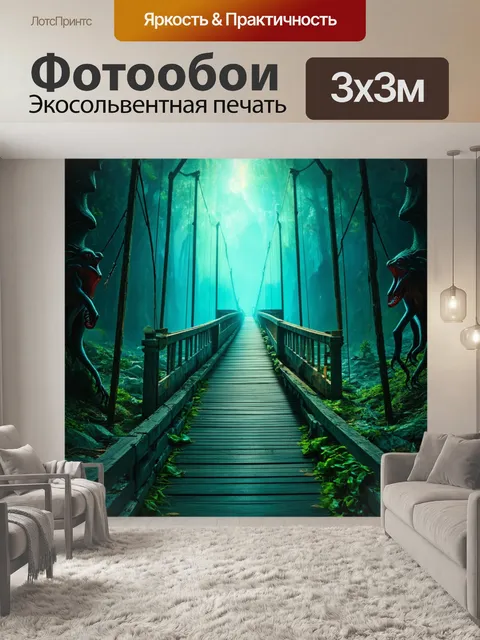 Фотообои мост, соединяющий два забытых мира, с сюрреалистическими элементами и загадочными существами вокруг