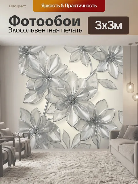 Фотообои Серебристые цветы с мерцающими лепестками