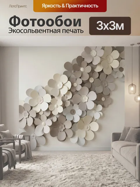Фотообои Объемные цветы в нейтральных тонах