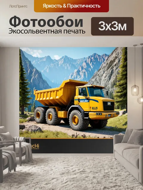 Фотообои гигантский карьерный самосвал белаз