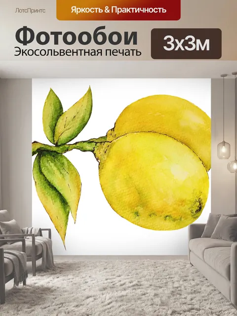Фотообои Лимон