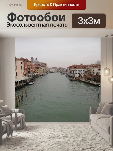 Фотообои Венеция