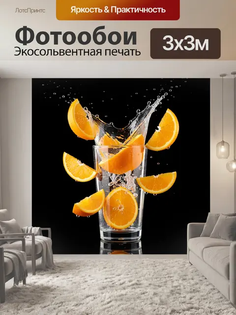 Фотообои Апельсиновые дольки в бокале