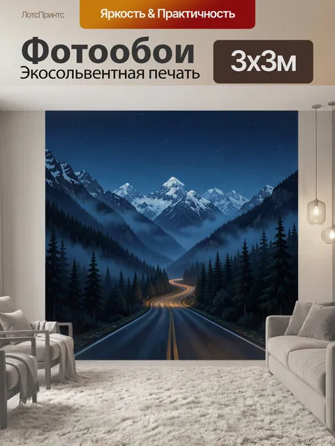 Фотообои Ночная дорога среди гор