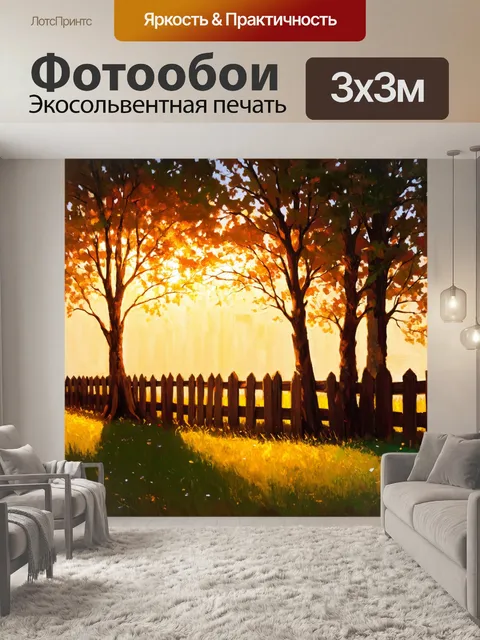 Фотообои рассвет на вечернем заборе; лучи солнца обнимают стволы деревьев