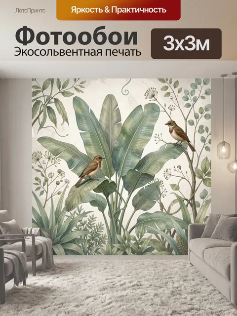 Фотообои Тропические птицы среди листвы