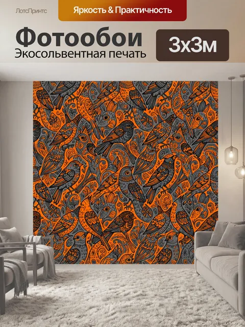 Фотообои Оранжево-серые птицы в узоре