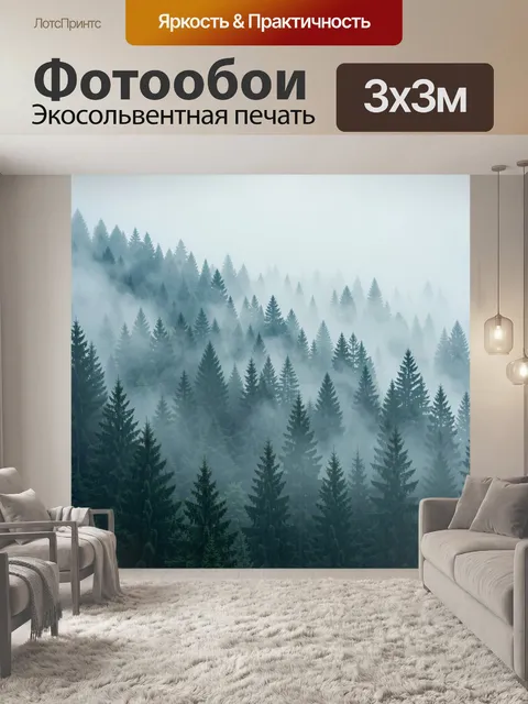 Фотообои Туманный хвойный лес