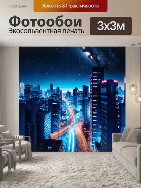 Фотообои город в стиле кинематографический, футуристический мегаполис с неоновыми огнями на фоне звездного неба