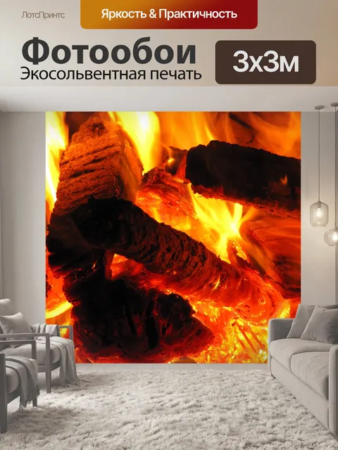 Фотообои Огонь