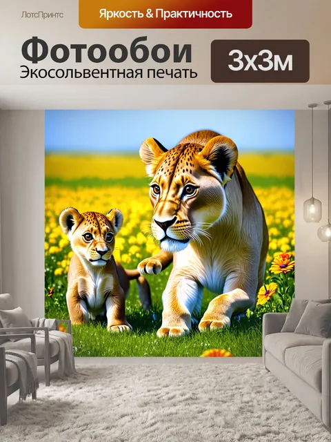 Фотообои львица, играющая с щенками в солнечном поле, окруженном цветами