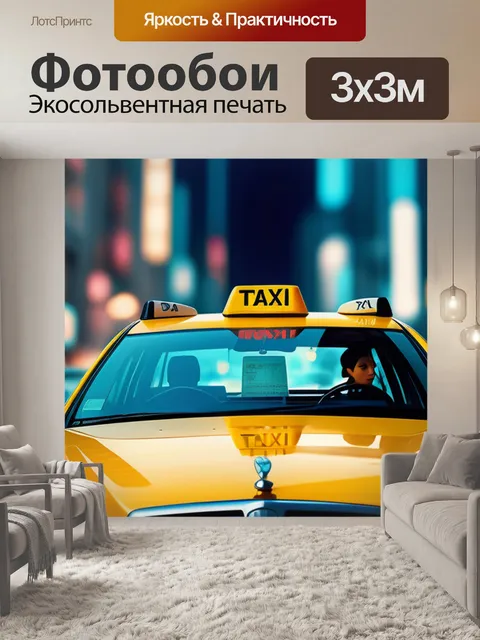 Фотообои с такси красивый