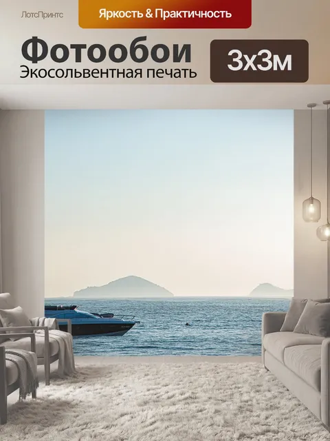 Фотообои Яхта