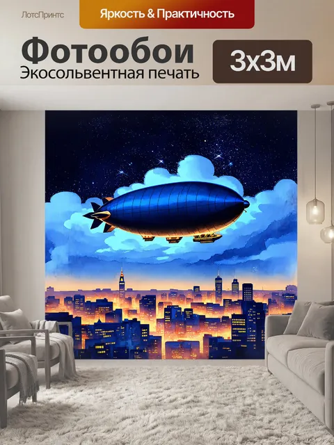 Фотообои дирижабль, выполненный в стиле ар-деко, величественно движется сквозь облака, с яркими огнями на борту…