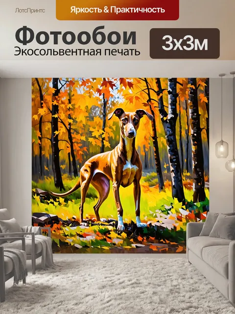 Фотообои арт-изображение борзой в осеннем лесу