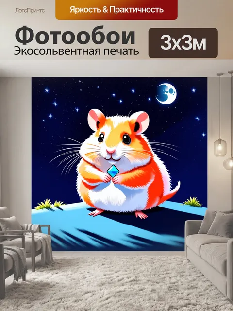 Фотообои с яркими, контрастными цветами, изображение восхитительного хомяка на фоне полночного неба, усыпанного…