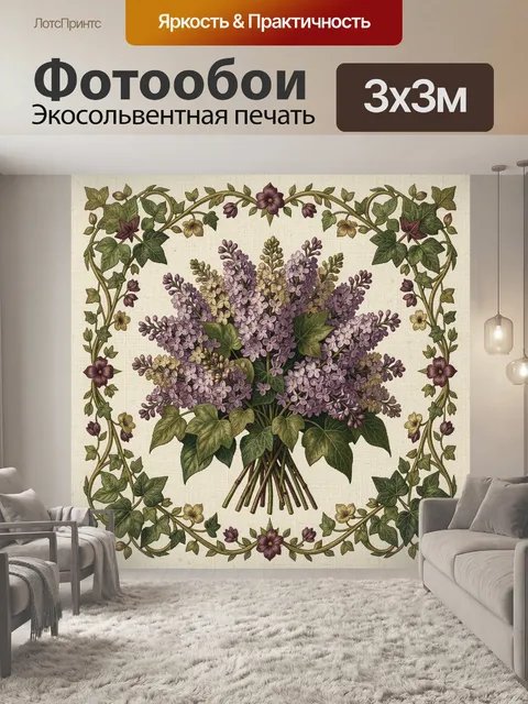 Фотообои Букет сирени в винтажной рамке
