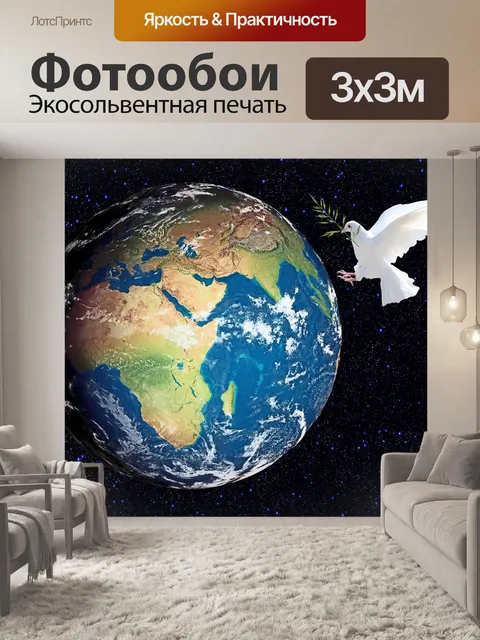 Фотообои Земля