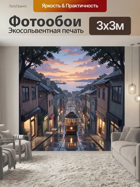Фотообои Трамвайная улица у моря на закате