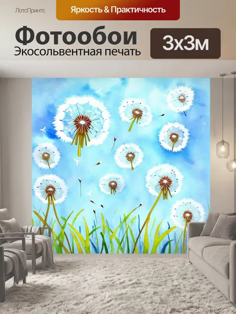 Фотообои летящие одуванчики, их семена разлетаются по воздуху, создавая ощущение легкости и игры