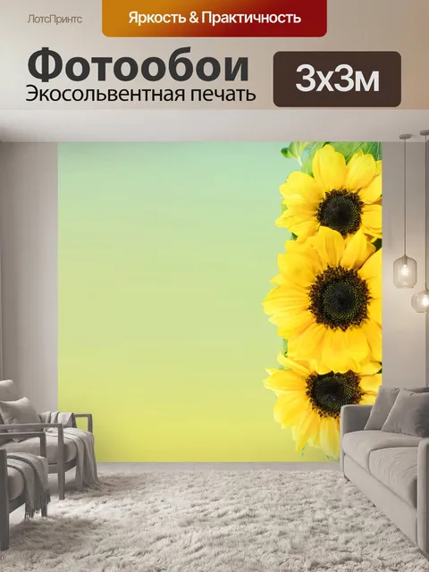 Фотообои бумага для подсолнечника
