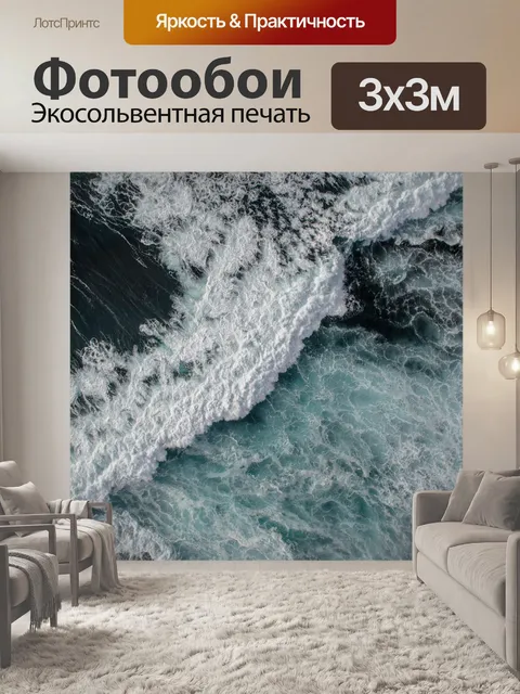 Фотообои Море
