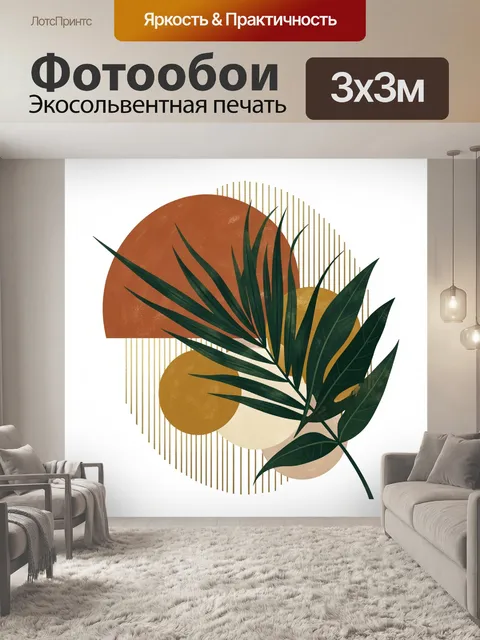 Фотообои Тропические листья и геометрия