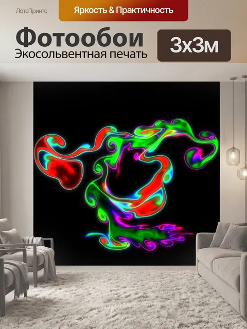 Фотообои волшебные жидкости