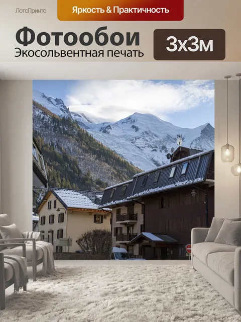 Фотообои Шамони город Монблан