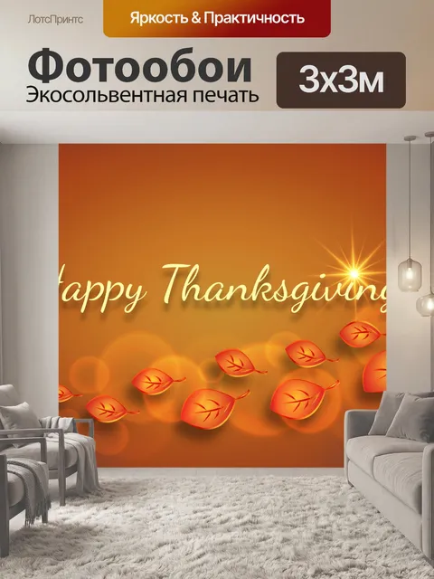 Фотообои благодарение, приветствие, осень,