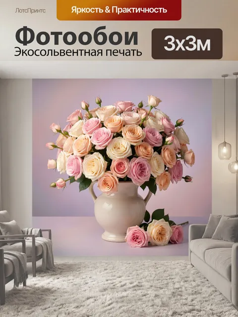 300 × 300 см · Экосольвентная печать