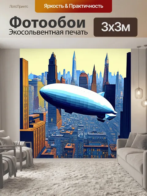 Фотообои дирижабль, выполненный в стилистике ар-деко, парящий над современным мегаполисом