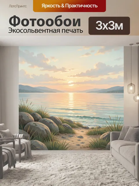 Фотообои Морской берег на закате