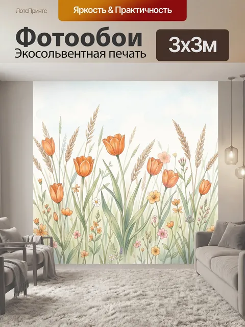 Фотообои Летнее поле тюльпанов и злаков