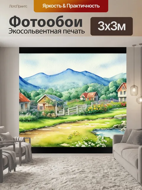 Фотообои пейзаж с домиками акварель