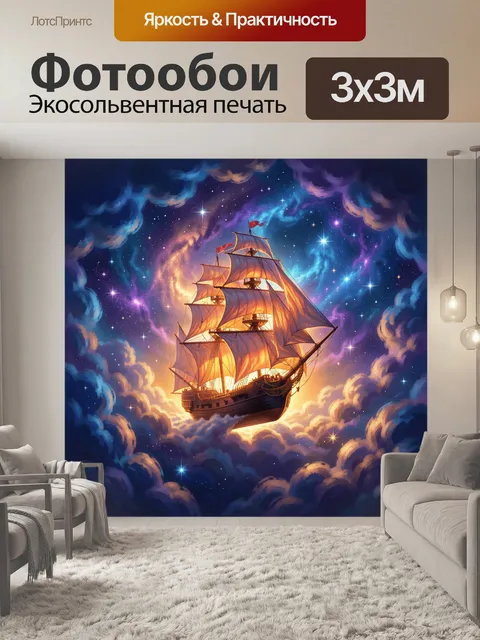 Фотообои Летящий парусник среди звёзд