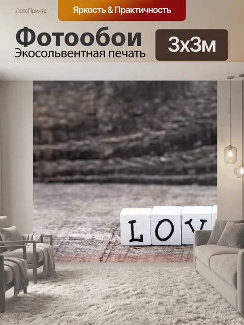 Фотообои Люблю тебя