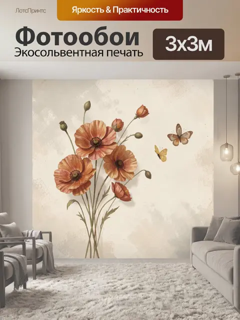 Фотообои Нежные маки и бабочки