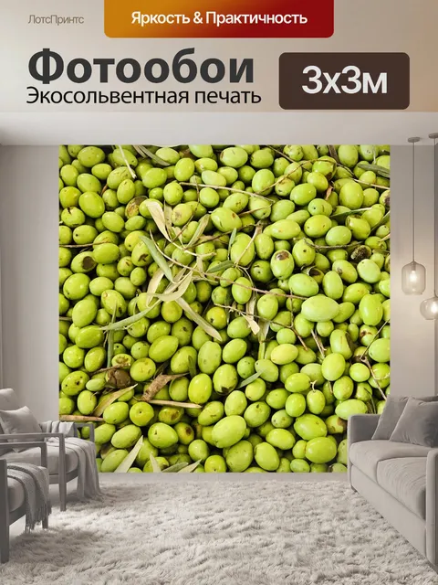Фотообои Оливки