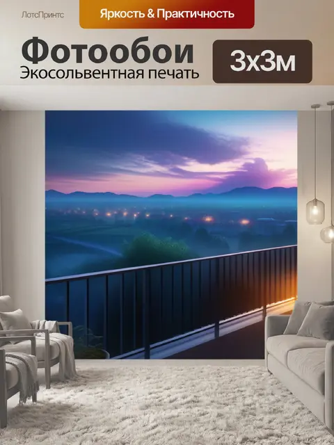 Фотообои пейзаж с балкона легкий