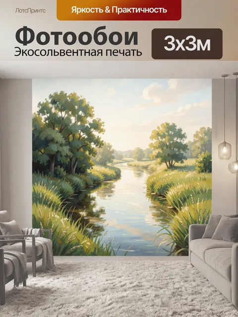 Фотообои Речная долина в солнечном свете
